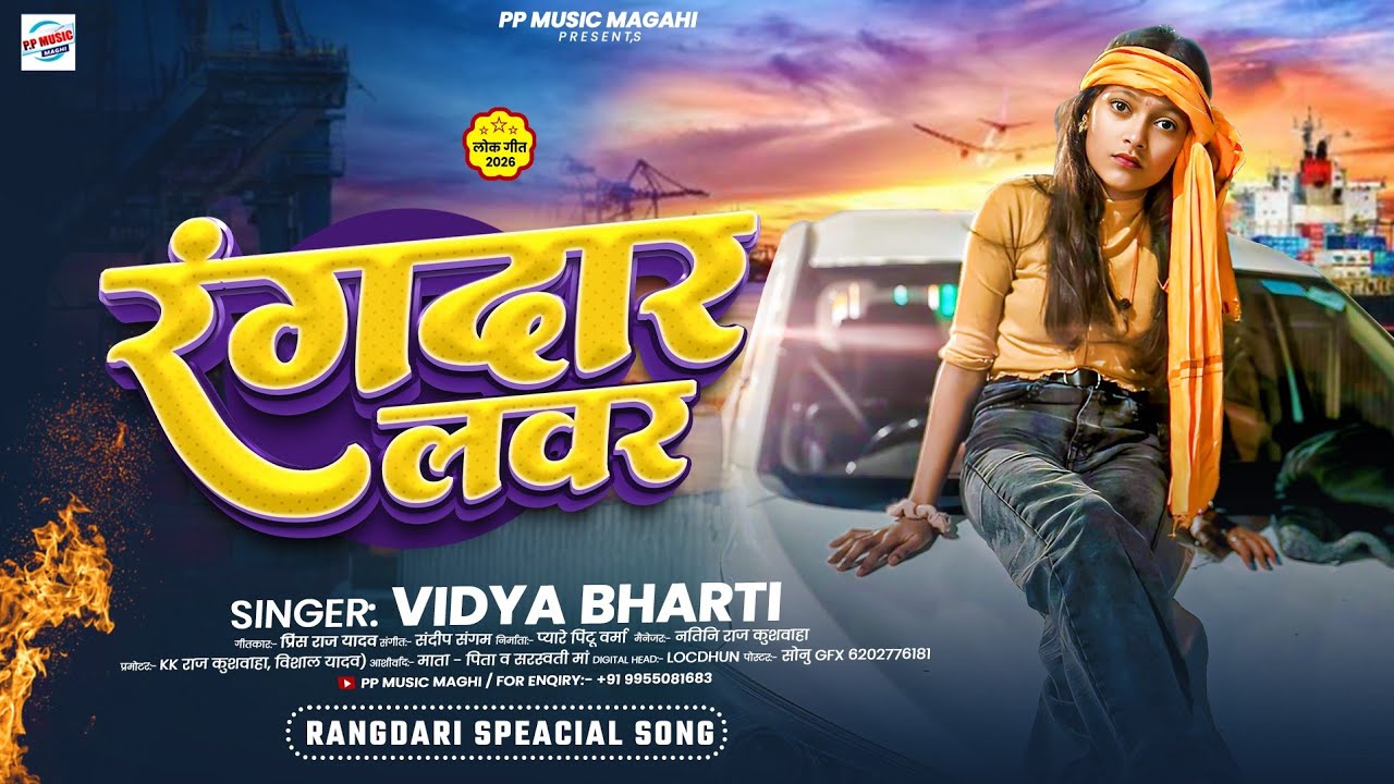 #video  |  Rangdar Lover  |  #vidya bharti new #maghi song 2026  |  रंगदार लवर #वायरल सॉन्ग 2026