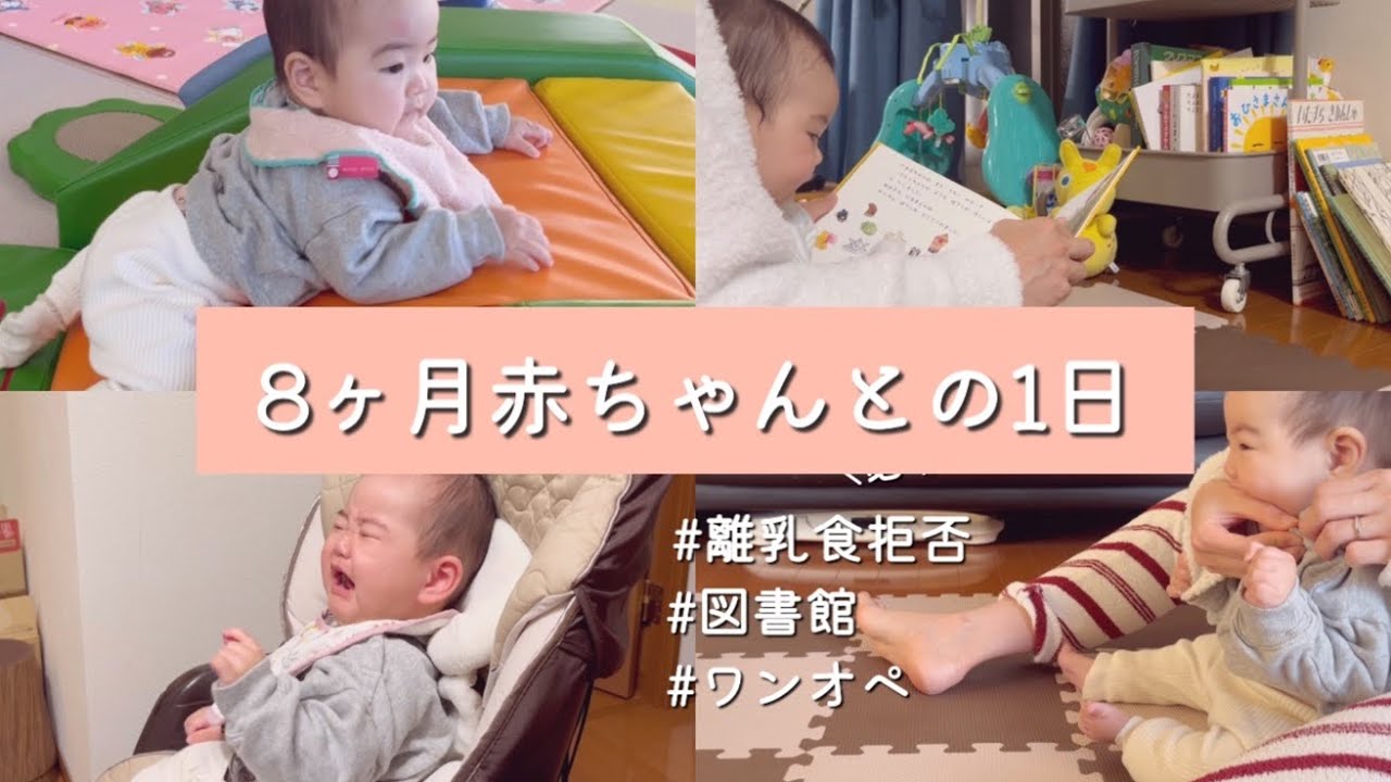 【生後8ヶ月】赤ちゃんとの1日｜離乳食拒否｜図書館｜ワンオペ