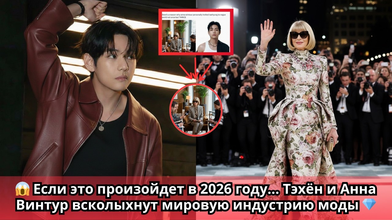 😱 ШОКИРУЮЩЕЕ ОБНОВЛЕНИЕ! Тэхён связан с грандиозным планом Анны Винтур