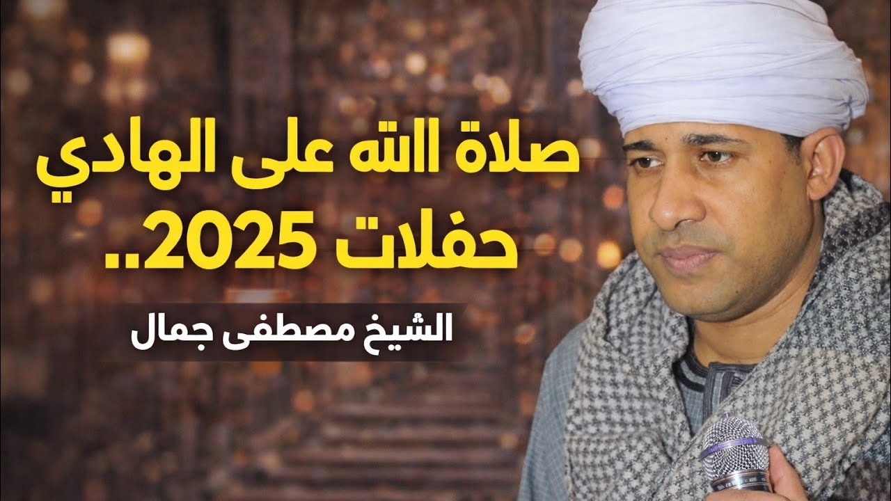 الشيخ مصطفى جمال #صلاة الله علي الهادي حفلات 2025