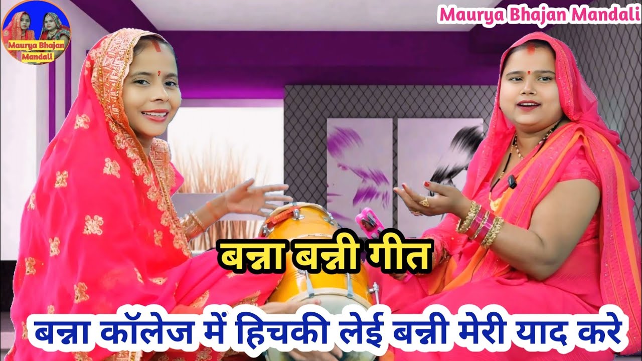 🌹बन्ना बन्नी गीत🌹 बन्ना कॉलेज में हिचकी लेई बन्नी मेरी याद करे 🌹| Shaadi Vivah geet #bannabanni