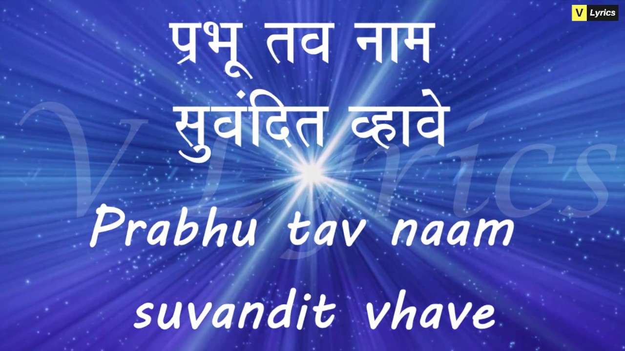 Marathi Church Songs | Prabhu Tav Naam Suvandit Vhave ( Lyrics Song )