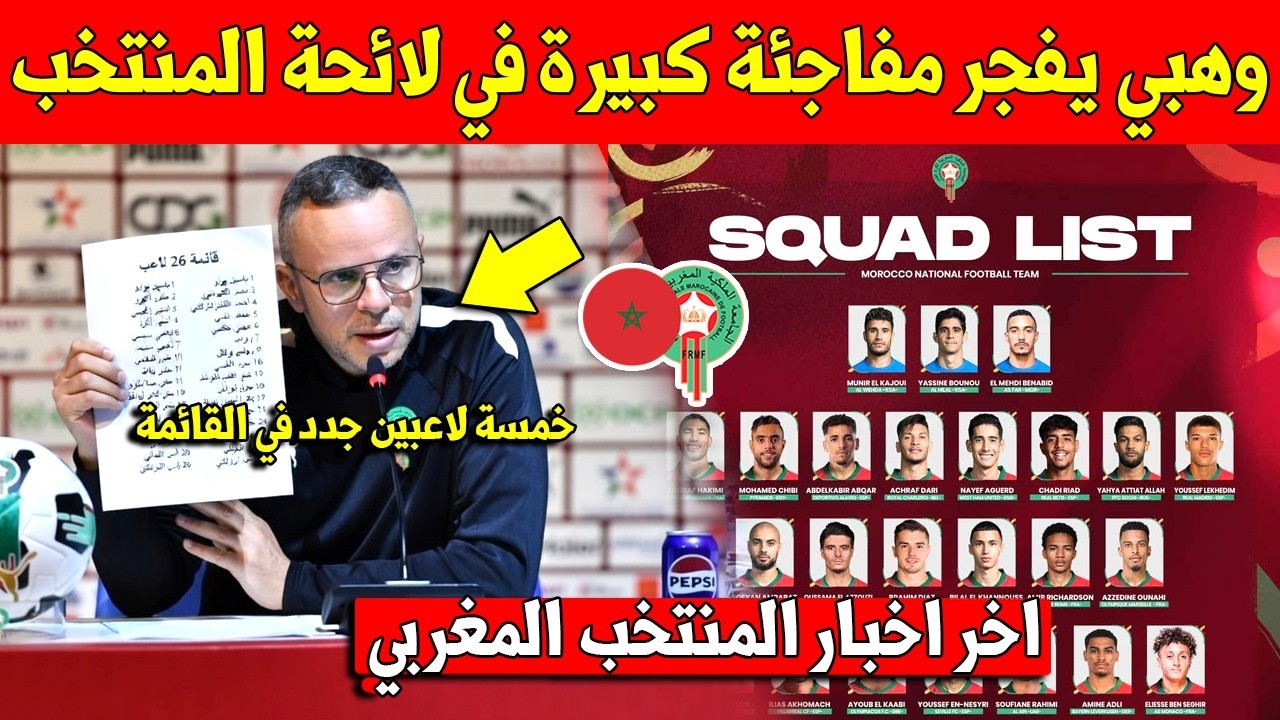 خبر عاجل شاهد محمد وهبي يفجر مفاجئة كبيرة في لائحة الاعبين الدين استدعائهم الى المنتخب المغربي