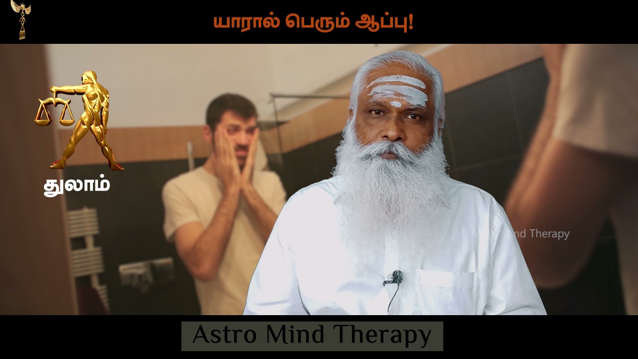 துலாம் - யாரால் பெரும் ஆப்பு ! || Dr.Arut Kudanthai Aaru Ganeshan