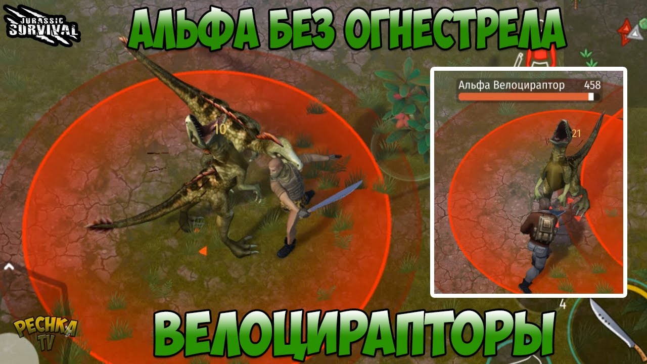 АЛЬФА ВЕЛОЦИРАПТОР ПРОТИВ МАЧЕТЕ! КИЛЛ АЛЬФА ДИНОЗАВРОВ БЕЗ ОГНЕСТРЕЛА! - Jurassic survival
