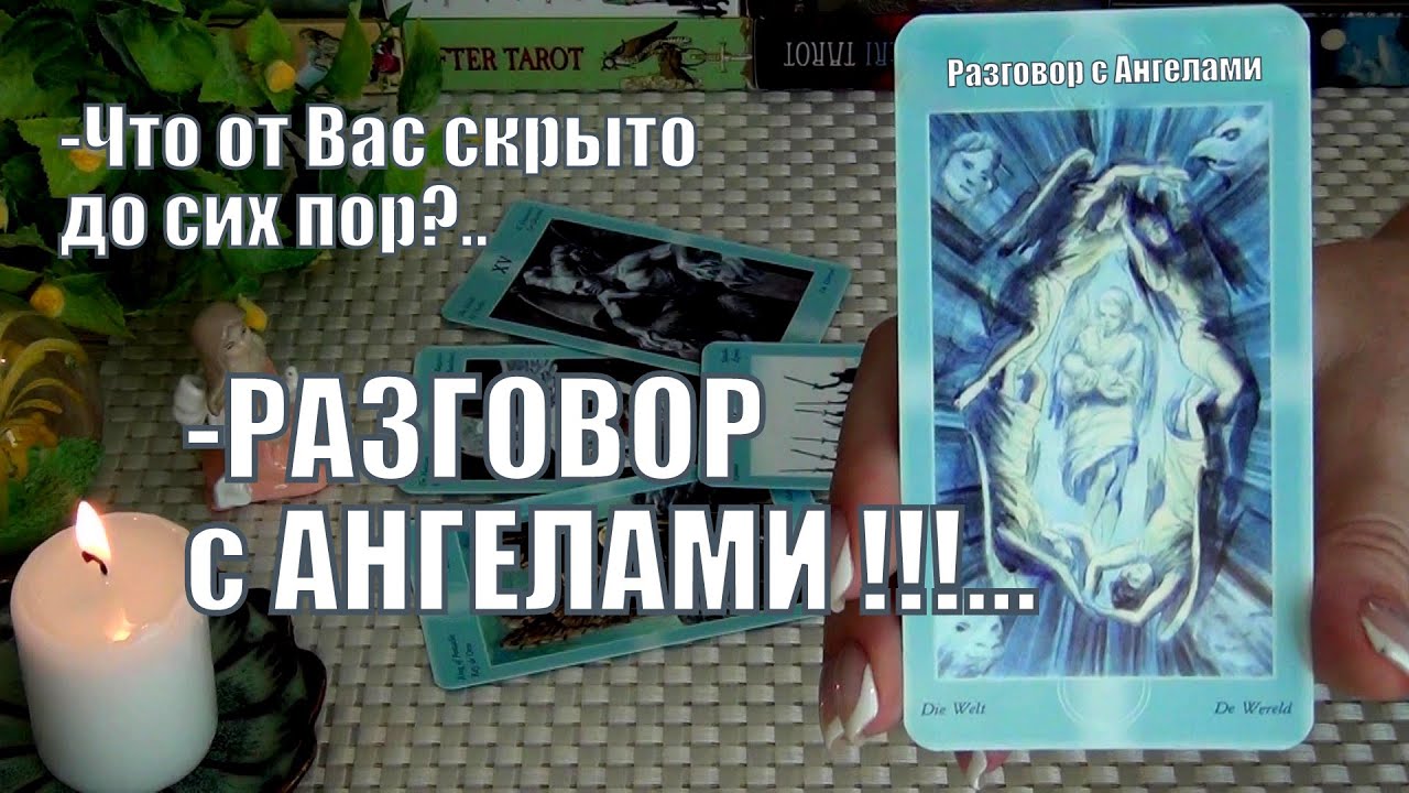 👼🙏РАЗГОВОР С АНГЕЛАМИ❗ЧТО ОТ ВАС СКРЫТО ДО СИХ ПОР?🍀♥️ Гадание Таро