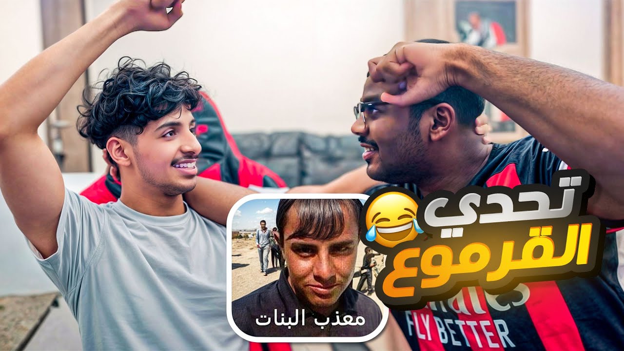 تحدي الضحك : اللي يضحك راح يأخذ قرموع 🤣🔥