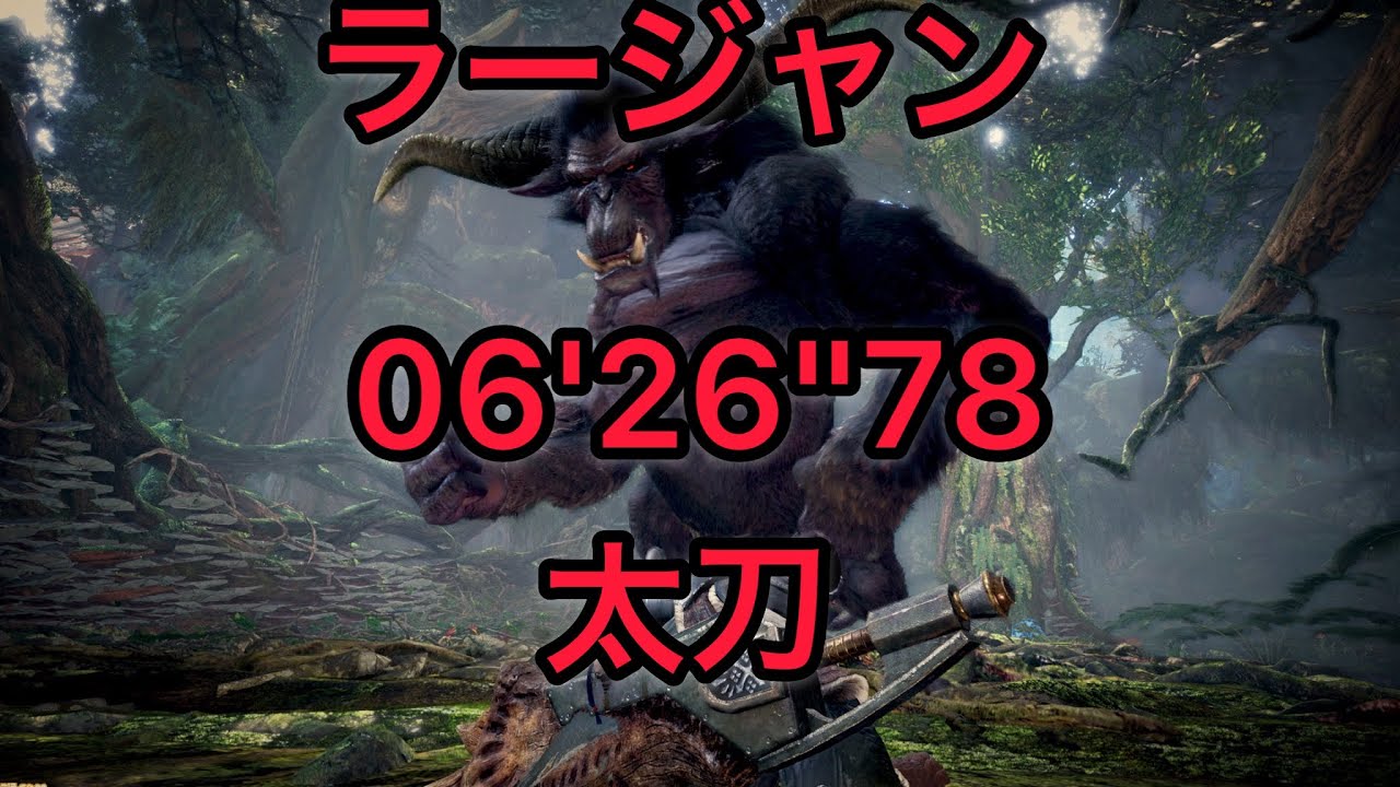 [MHWI] ラージャン 太刀 06'26''78