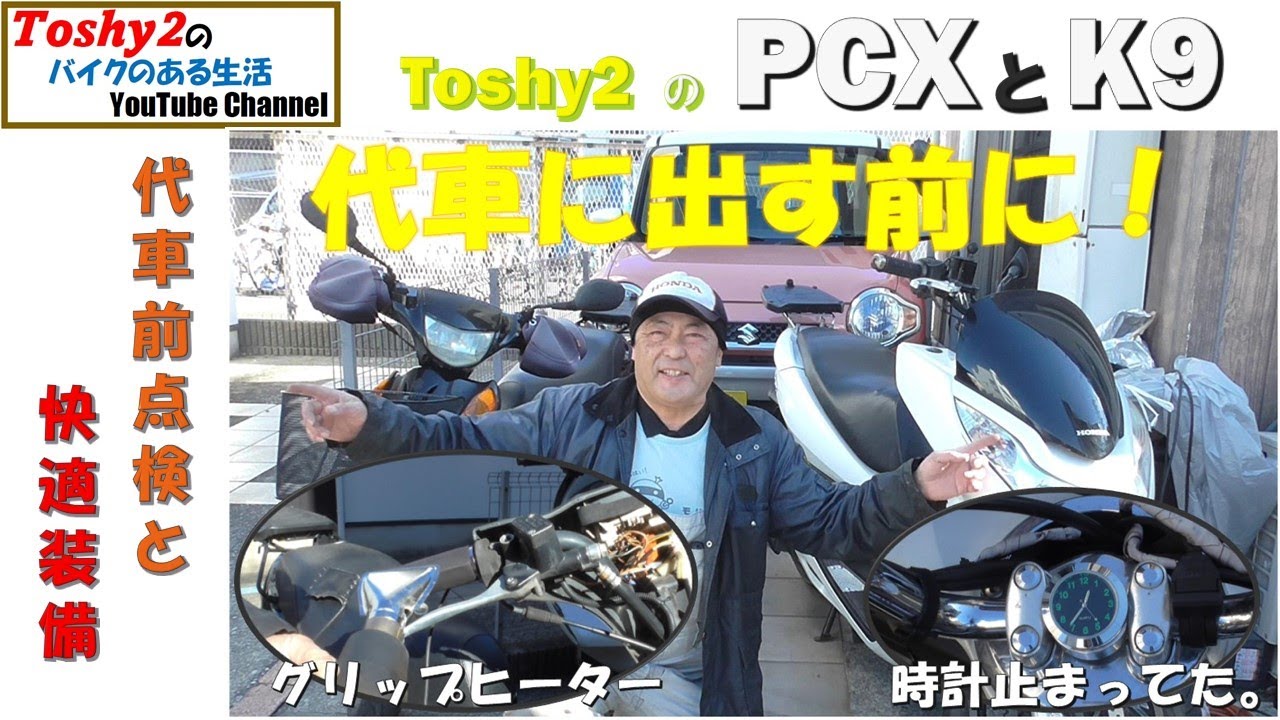 #821 Toshy2の K9とPCX　代車用にちょっとお手当しときます。