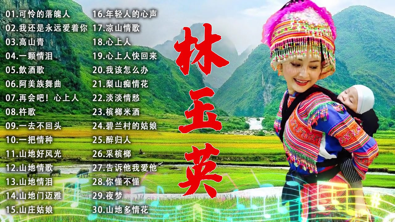 山地情歌 ~ 经典老歌500首 || 原住民山地歌曲 舞蹈表演 山地情歌 - 綜合山地情歌系列 - 老歌会勾起往日的回忆 - 原住民山地母語情歌舞曲精選  Best of Lin Yuying