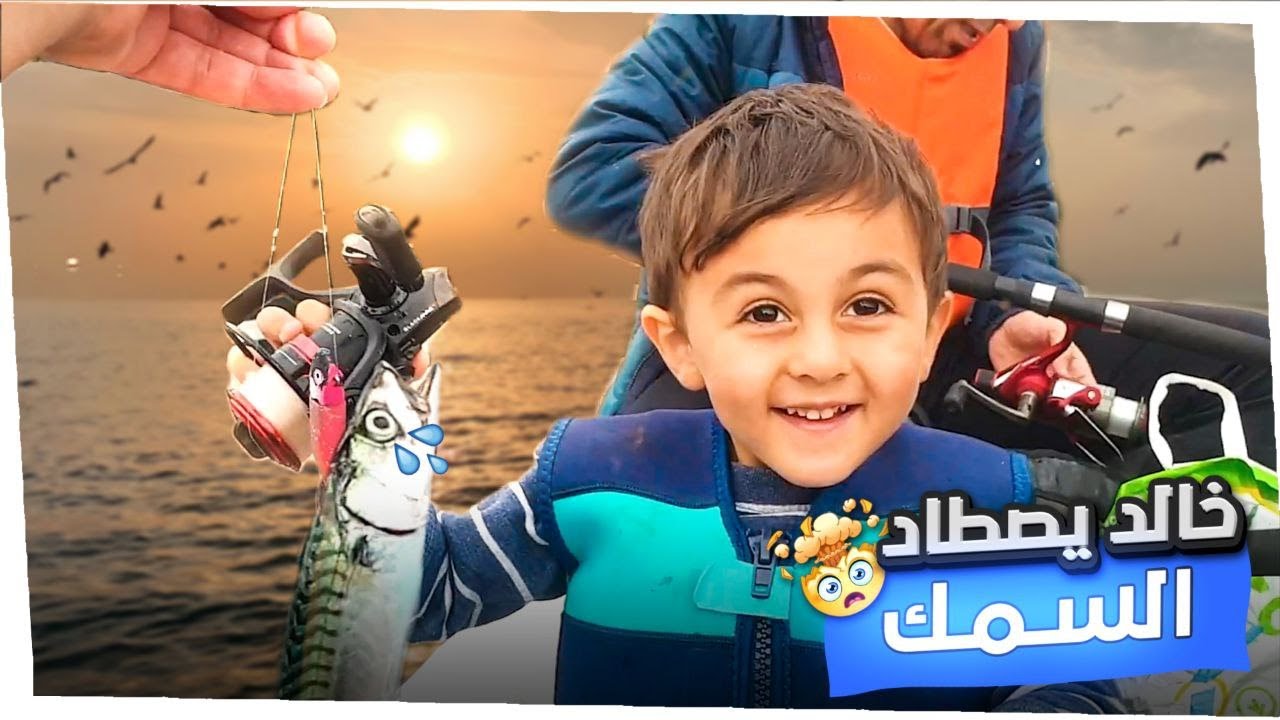 خالد يصيد السمك |  ألعاب​ #سيارات​ #شرطة​ ​ #بنات​ #اغاني​