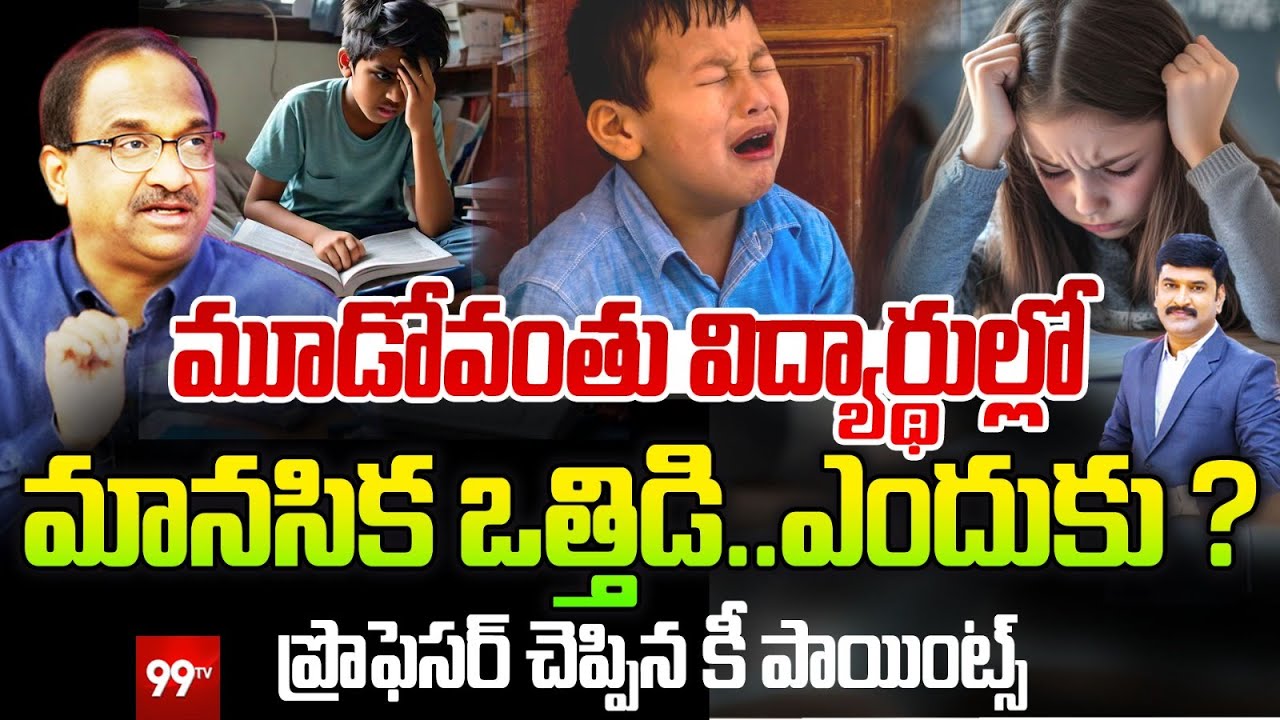 మూడోవంతు విద్యార్థుల్లో మానసిక ఒత్తిడి.. Prof Nageshwar Analysis | why students become stressed|99TV