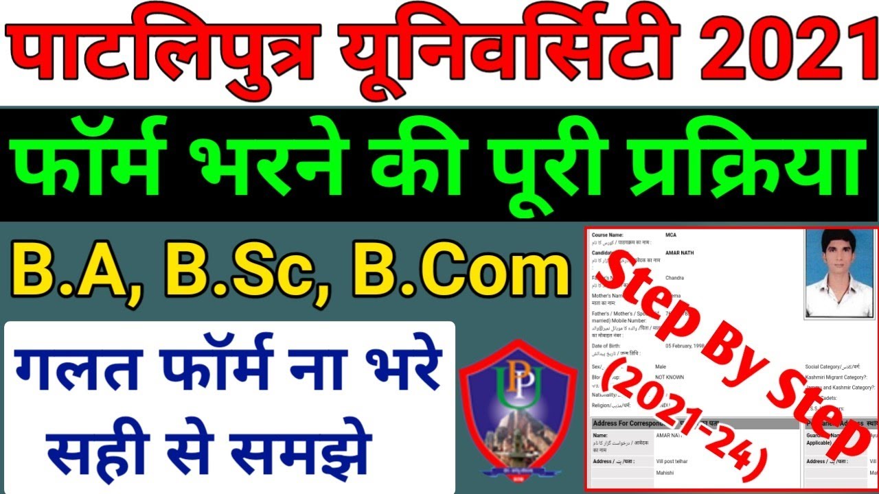 Patliputra University UG Admission 2021-24 | Patliputra University 2021 Online Form Kaise Bhare