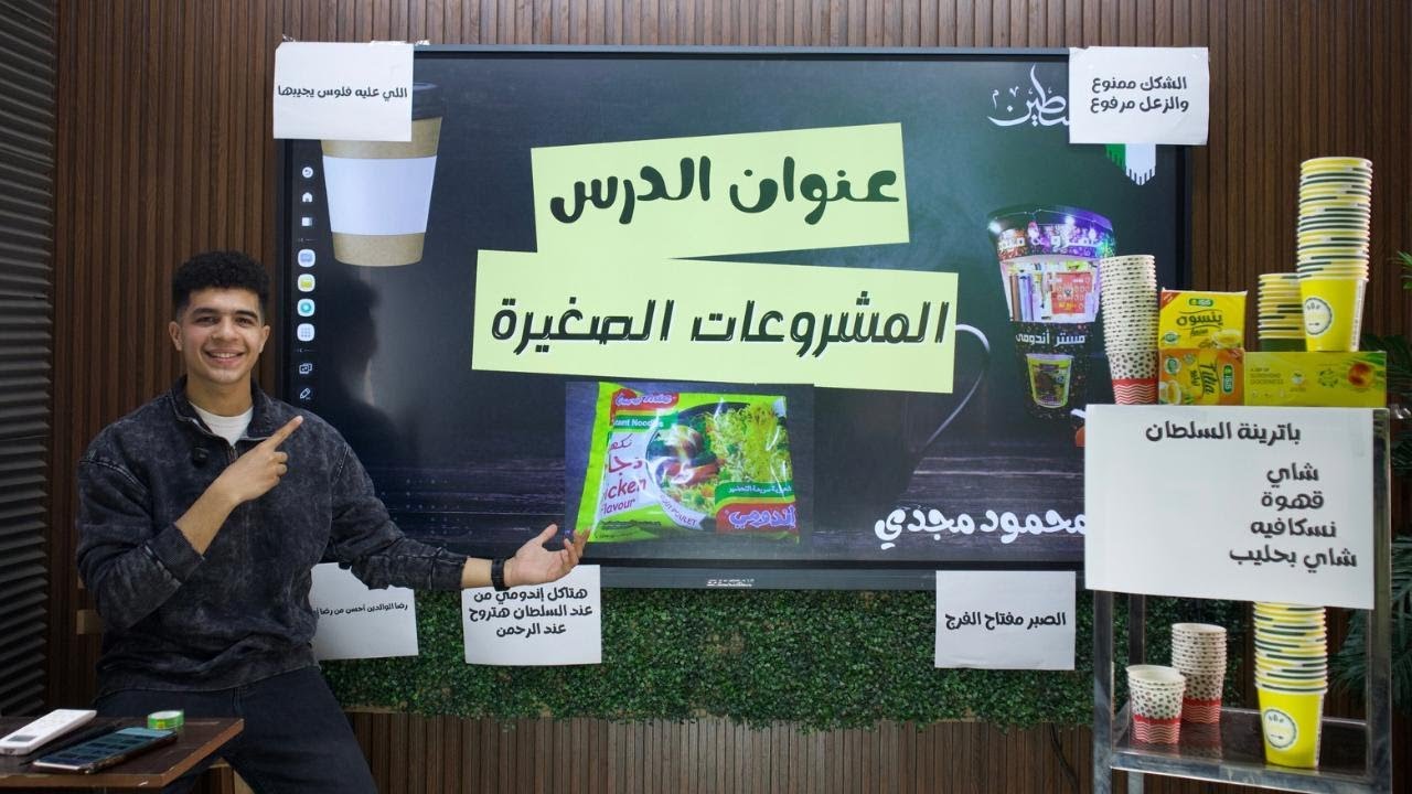 شرح درس المشروعات الصغيرة مع تطبيق عملي ( باترينة السلطان ) 2025 في 10 دقايق بس أ / محمود مجدي
