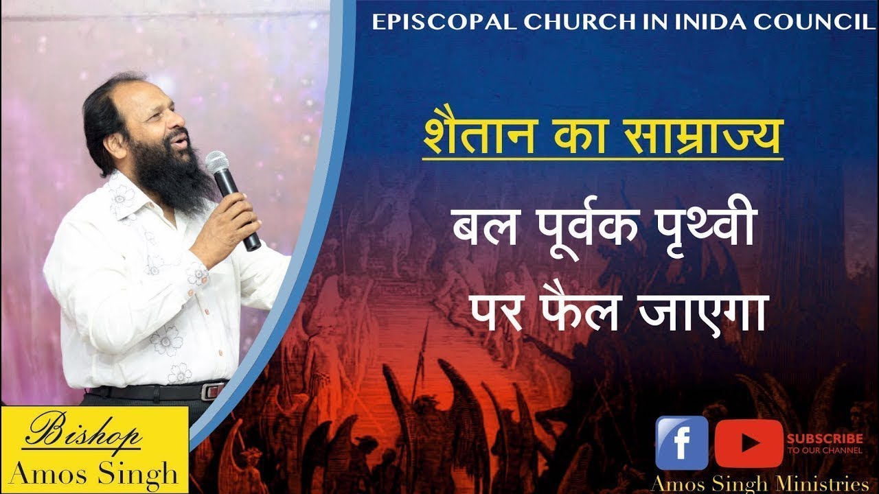 यह संदेश आपकी आँखें खोलेगी !! Bishop Amos Singh !!