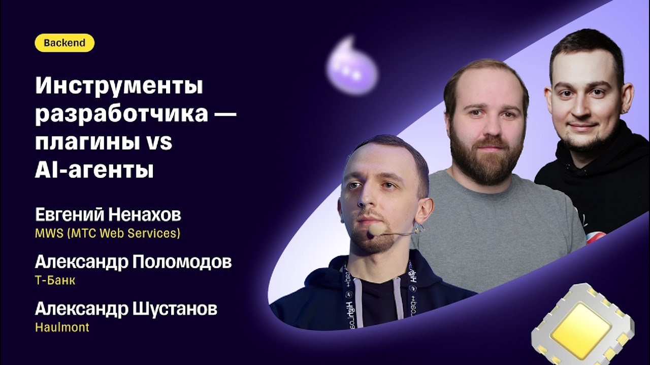 Круглый Стол &mdash; &laquo;Инструменты разработчика &mdash; плагины vs AI-агенты&raquo;