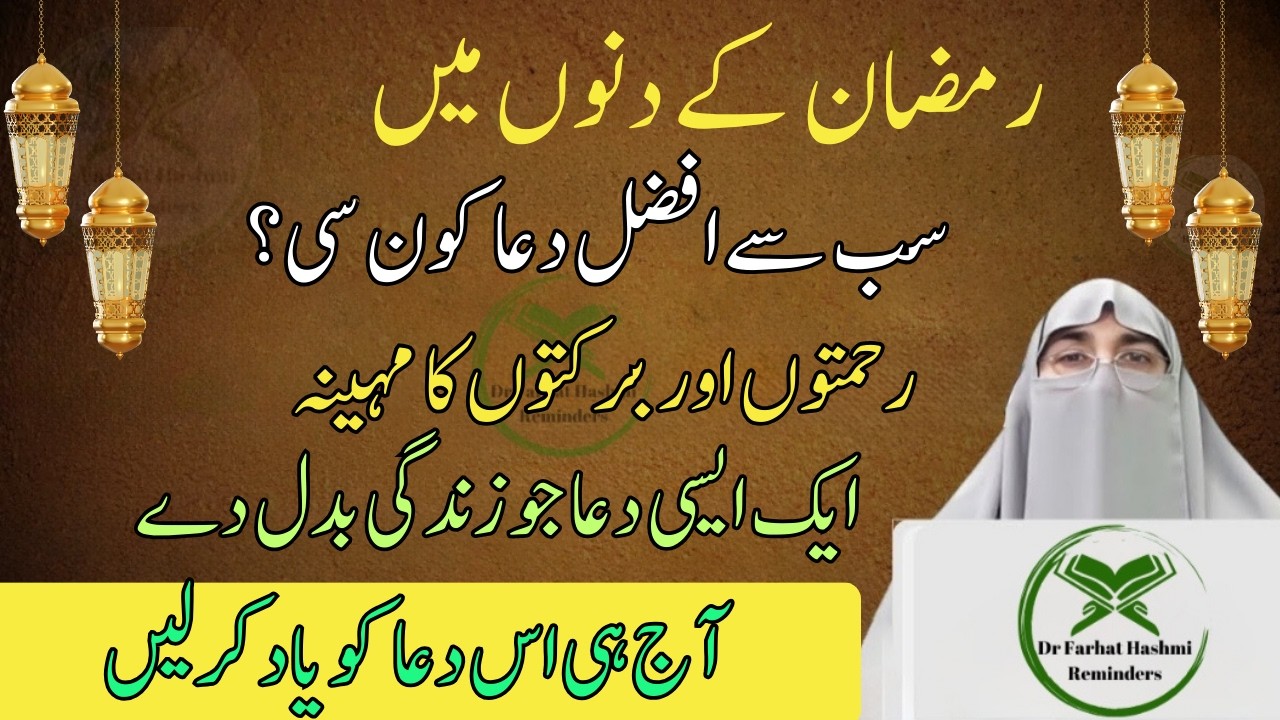 Ramadan Mein Sab Se Afzal Dua Kaun Si? | Dr Farhat Hashmi Latest Bayan
