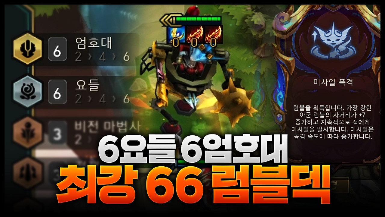 6요들 + 6엄호대 최강 럼블덱 만들기 ㄷㄷㄷㄷㄷㄷ