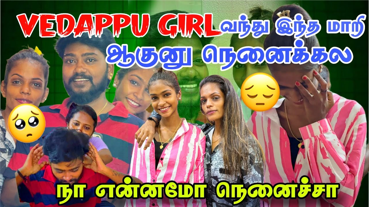 Vedappu girl வந்து இந்த மாறி ஆகுனு நெனைக்கல