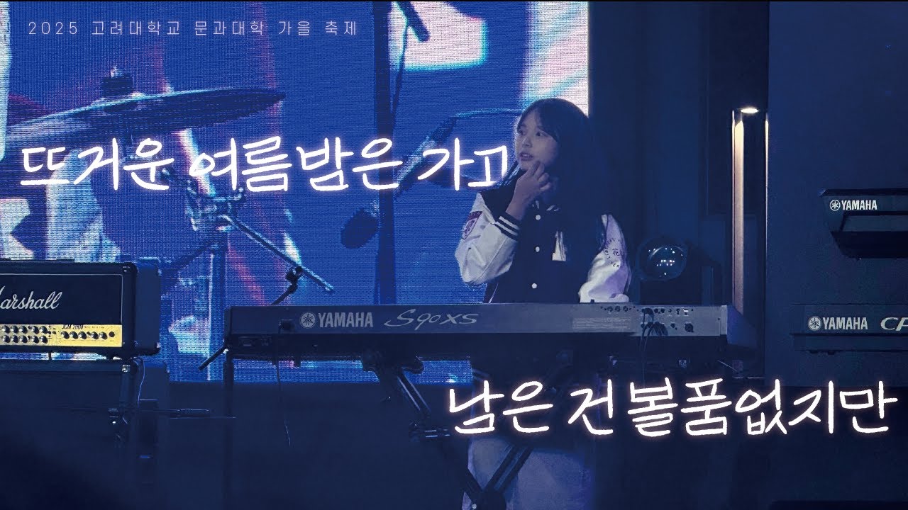 고려대 내가사귀자고하면사귈꺼야? - 뜨거운 여름밤은 가고 남은 건 볼품없지만 (잔나비) Cover [2025 문과대학 가을 축제]