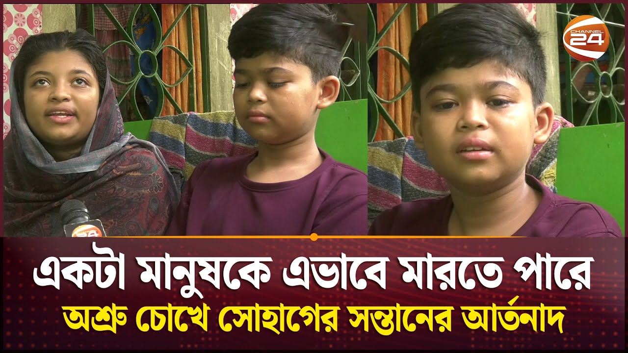 বাবাকে হ--ত্যার দৃশ্য মানতে পারছে না ছোট্ট ২ শিশু | Barguna | Channel 24