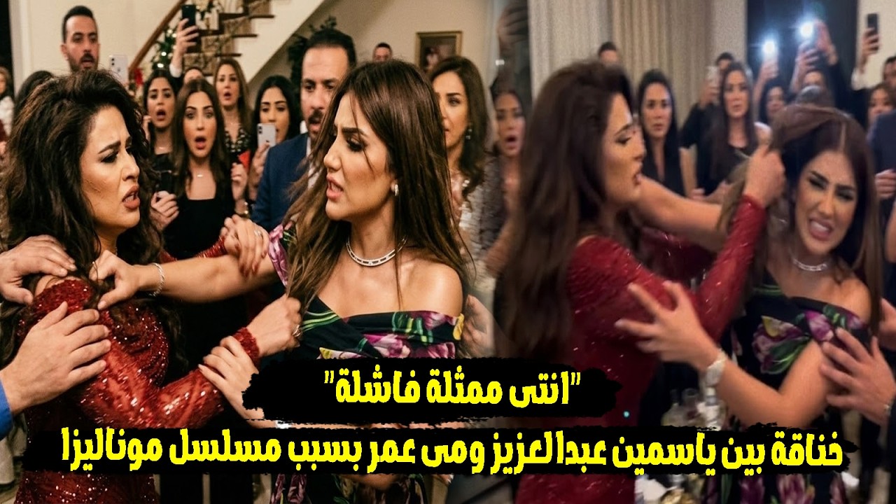 مفاجاة وراء خناقة ياسمين عبدالعزيز ومي عمر امام الجمهور بسبب مسلسل الموناليزا