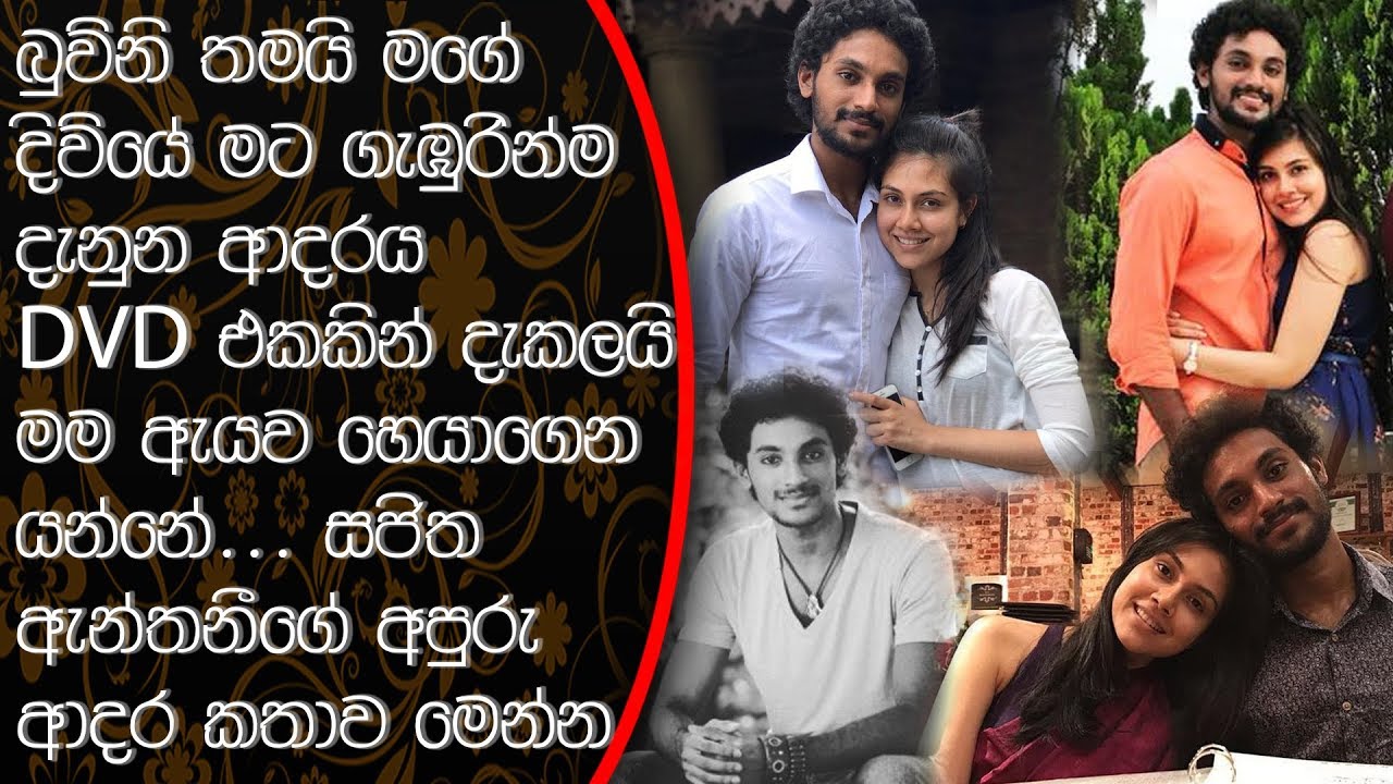 DVD එකකින් දැකලයි මම ඇයව හොයාගෙන ගියේ සජිත ඇන්තනී අපුරු ආදර අන්දරය මෙන්න Sajitha Anthony