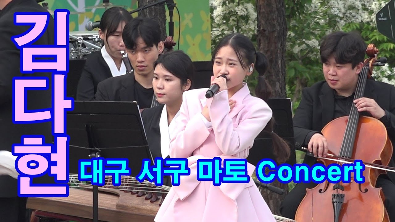 김다현,김봉곤,아빠랑 같이 노래 부르고 메들리까지,대구 서구 마토 Concert ,국악퓨전콘서트 서풍 20220430
