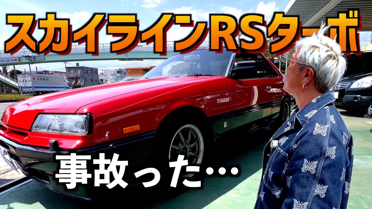緊急値下げ！！スカイラインRSターボ！