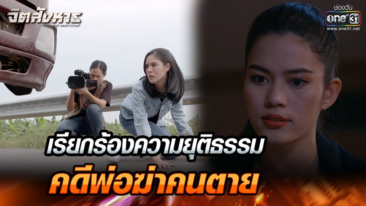 เรียกร้องความยุติธรรม คดีพ่อฆ่าคนตาย | HIGHLIGHT จิตสังหาร EP.6 | 29 มิ.ย. 64 | one31