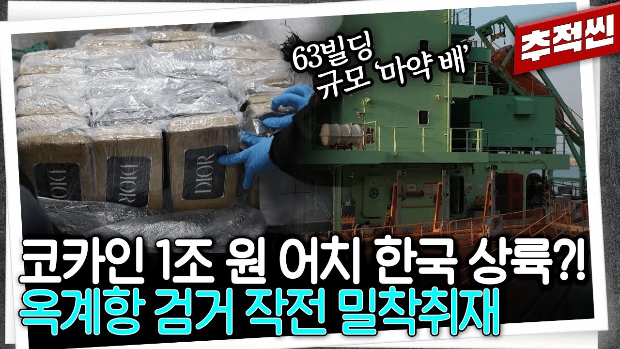 FBI 요원으로부터 첩보 접수! 63빌딩만한 화물선에서 코카인 2t 적발 현장! 국제마약조직 검거 과정 밀착 취재 | 추적60분 KBS 250613 방송