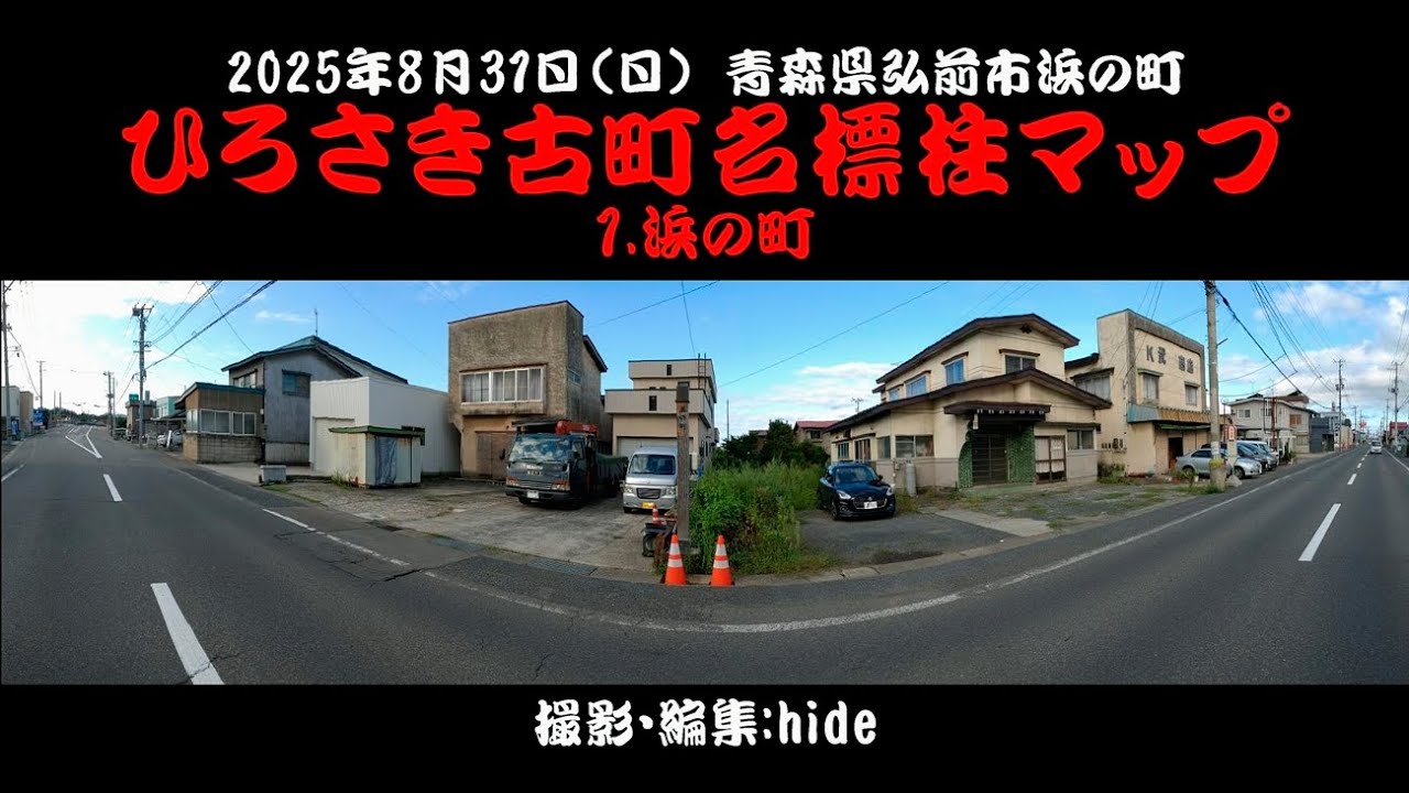 ひろさき古町名標柱マップ　1 浜の町