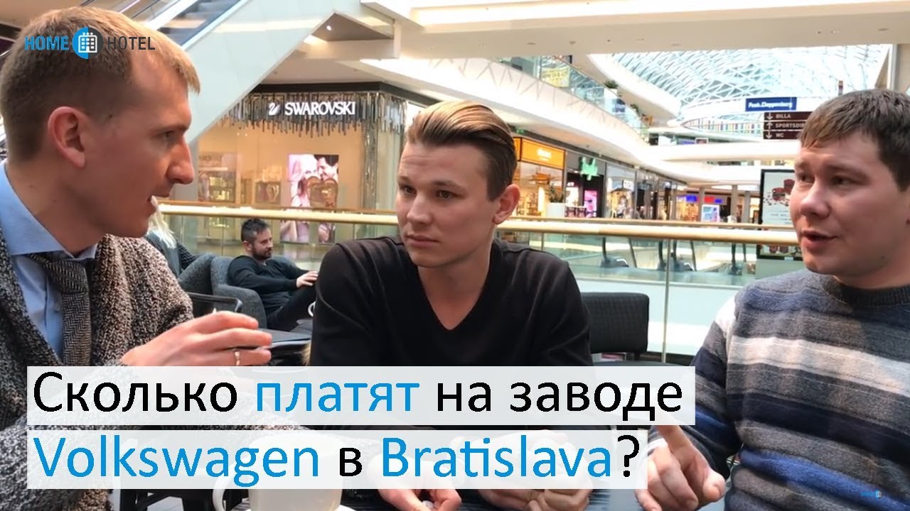 Сколько платят на Volkswagen в Bratislava?