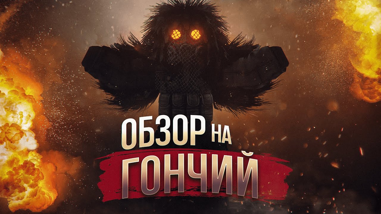 ОБЗОР НА ГОНЧИЙ в STALCRAFT: X | СТАЛКРАФТ ГОНЧИЙ | СТАЛКРАФТ ОБЗОР | STALCRAFT: X 2024