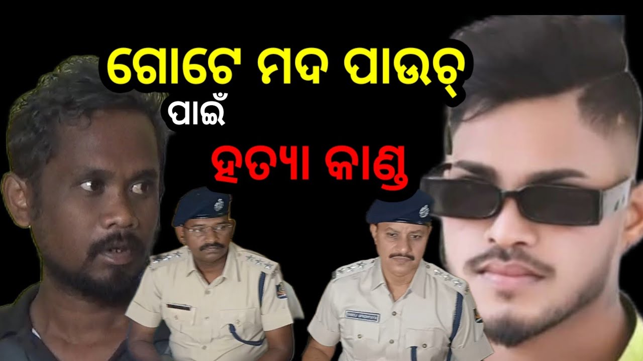 ରିନବଚନ ଗ୍ରାମରେ ସାଙ୍ଗ ହାତରେ ସାଙ୍ଗର ମୃତ୍ୟୁ : ଅଭିଯୁକ୍ତ ଗିରଫ ପରେ ସଦର ଥାନାରେ SDPOଙ୍କ ପ୍ରତିକ୍ରିୟା