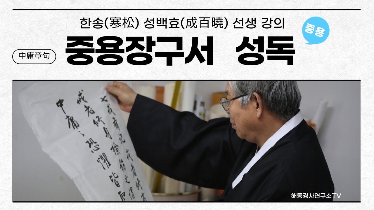 중용장구서(中庸章句序) 성독