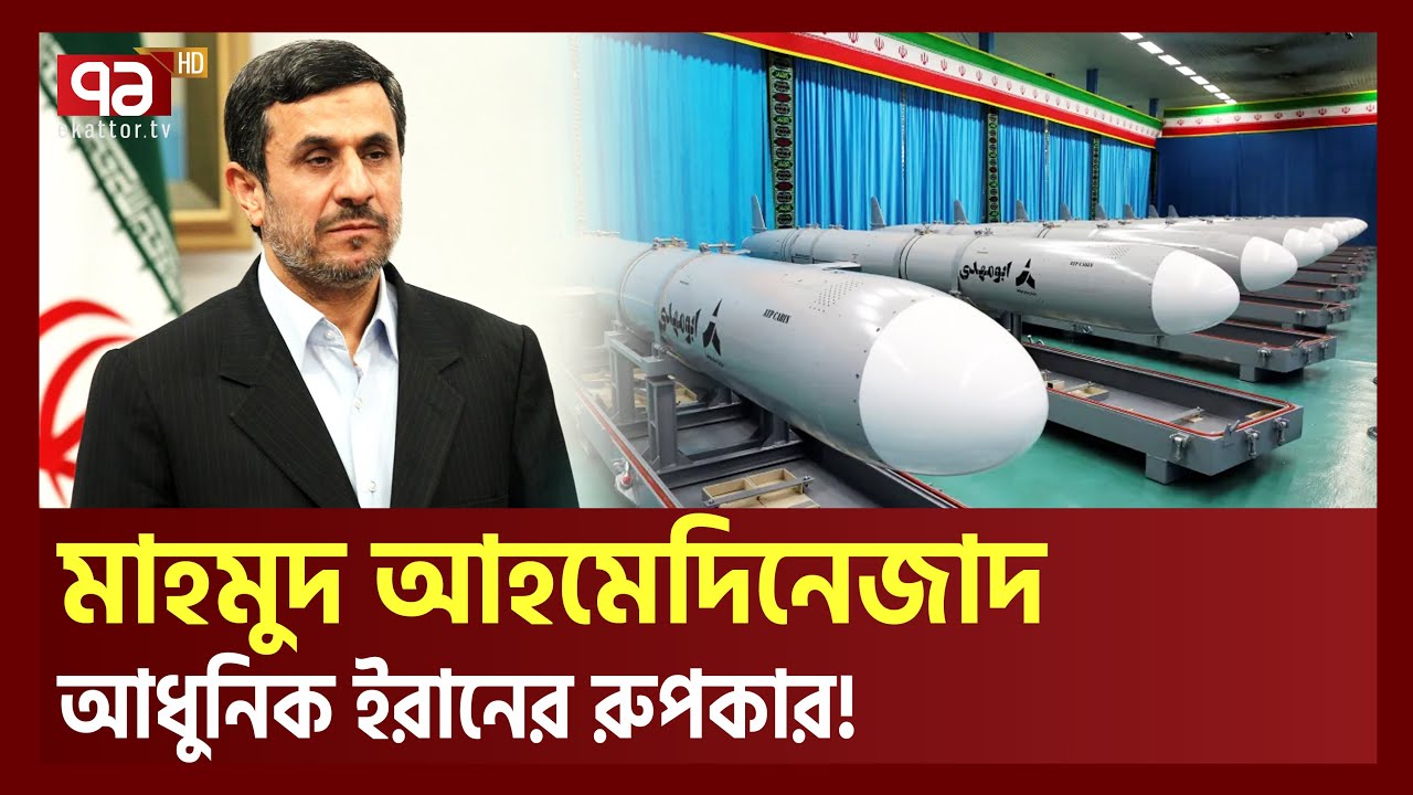 কামারের ছেলে থেকে ইরানের প্রেসিডেন্ট আহমেদিনেজাদ | News । Ekattor TV