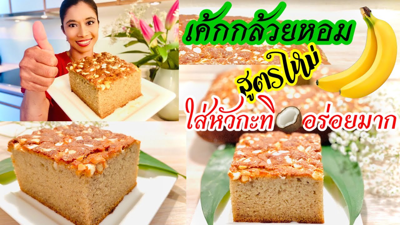 เค้กกล้วยหอม สูตรนี้ใส่หัวกะทิ❗️ นุ่ม หวานมัน หอมอร่อยมากๆ👍🏻