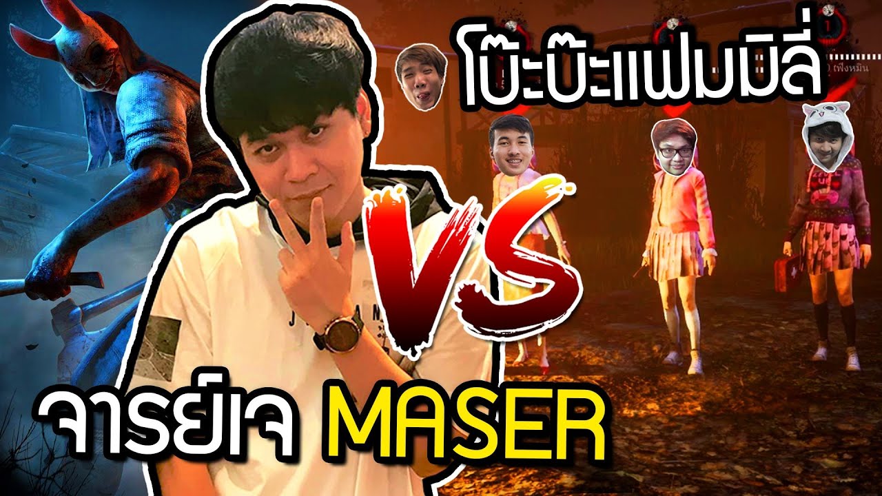 แก๊งกระต่ายโบ๊ะบ๊ะ VS กระต่ายจารเจ Masergamer - Dead by daylight