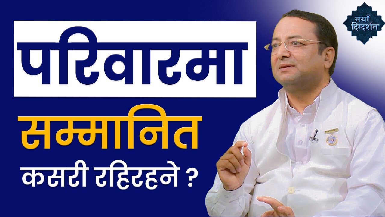 परिवारको आर्दश कसरी बन्ने ? | प्रश्नोत्तर कार्यक्रम |  BK Vijayaraj | Brahmakumaris