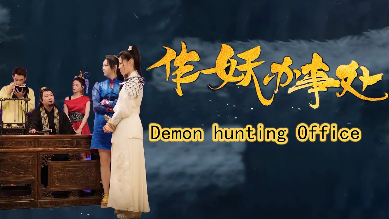 最新搞笑魔幻剧《作妖办事处》爆笑开场 第1集 The latest network fantasy drama-Demon Hunting Office