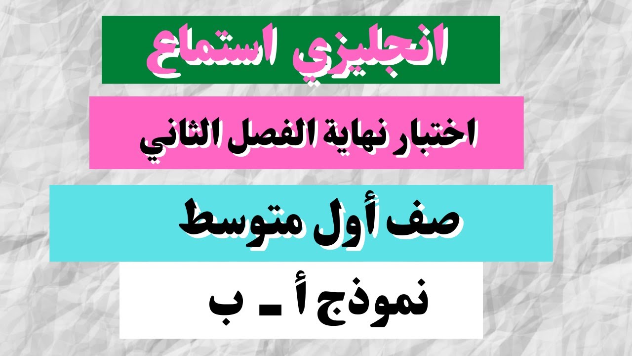 اختبار استماع انجليزي أول متوسط نهاية الفصل الثاني
