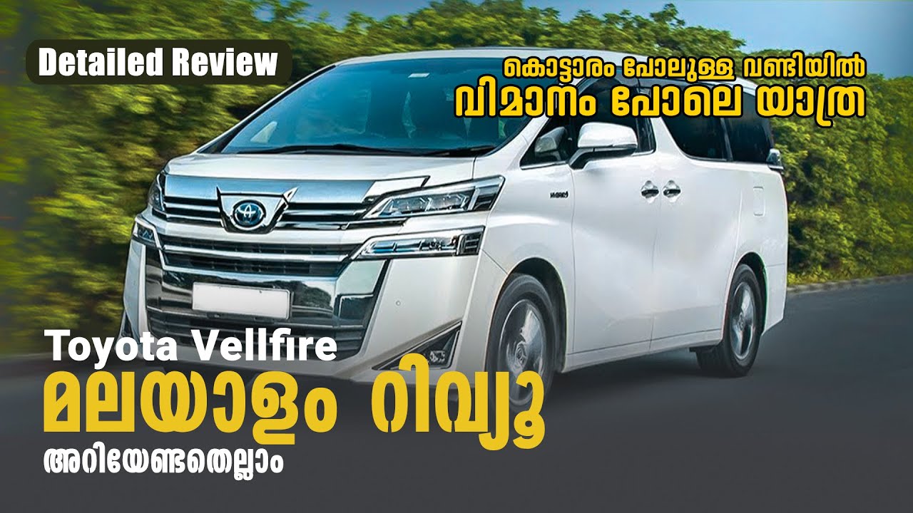 കൊട്ടാരം പോലുള്ള കാറിൽ വിമാനം പോലെ യാത്ര | Toyota vellfire Malayalam Review | Najeeb