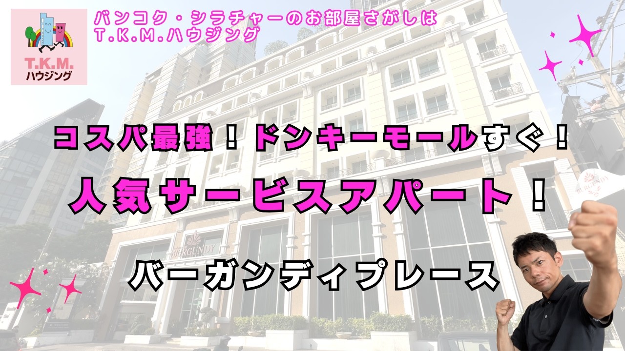 【タイ・賃貸】コスパ最強！ドンキーモールすぐそば！人気のサービスアパート（Burgundy place)