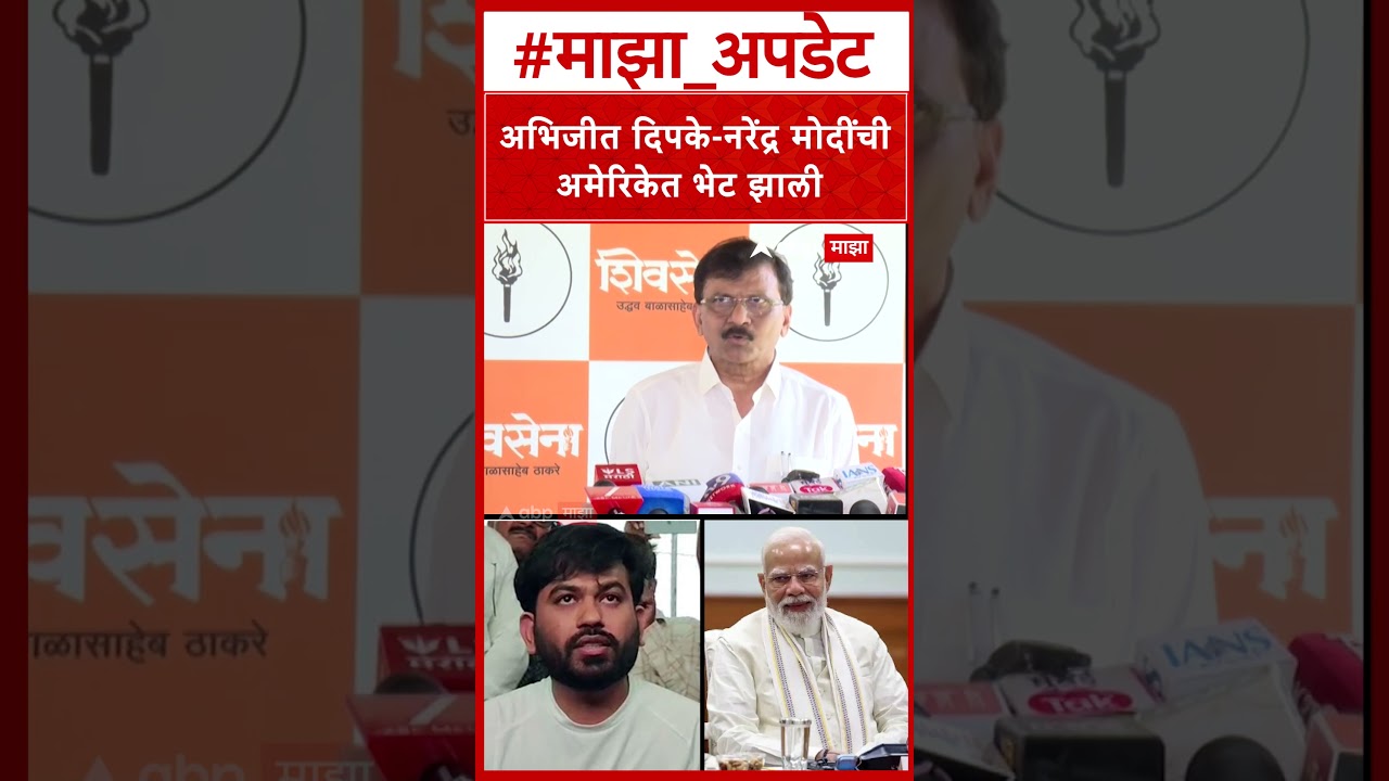 Sanjay Raut On Abhijit Deepke : अभिजीत दिपके-नरेंद्र मोदींची अमेरिकेत भेट झाली