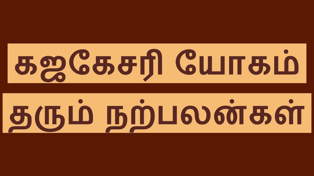 கஜகேசரி யோகம் தரும் நற்பலன்கள் - Gaja Kesari Yogam