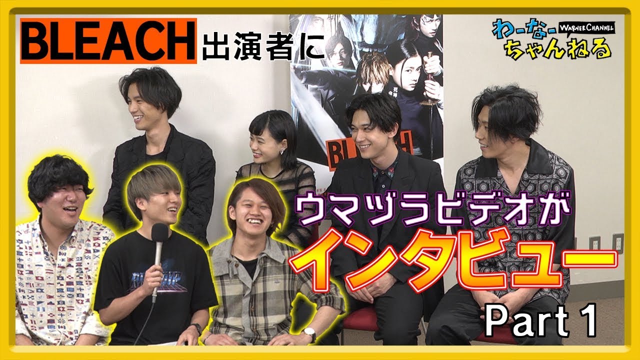 【映画『BLEACH』インタビュー①】ド緊張！BLEACHジャパンプレミアで出演者の皆さんにインタビュー！