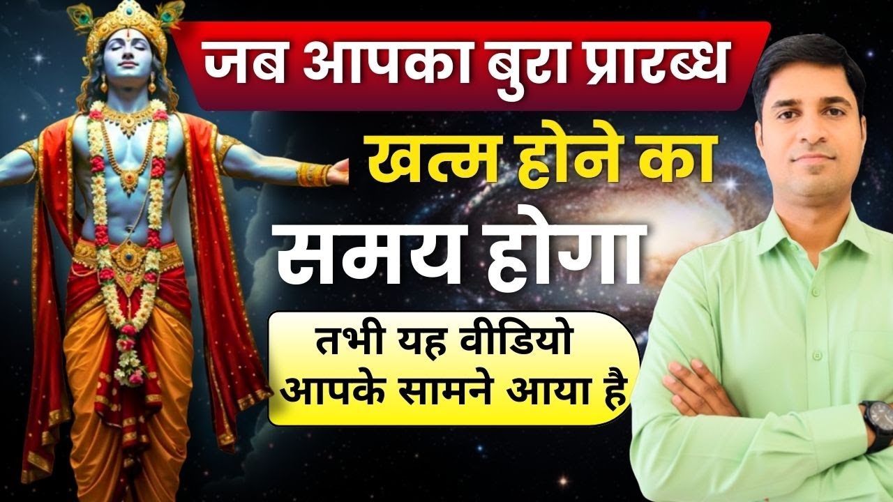 यह वीडियो वही देखेगा जिसका बुरा समय खत्म होने वाला है | संयोग नहीं है