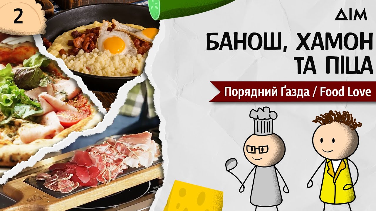 Банош, хамон і піца з Мукачева: гастрономічний тур Закарпаттям | Рецепт справи #2