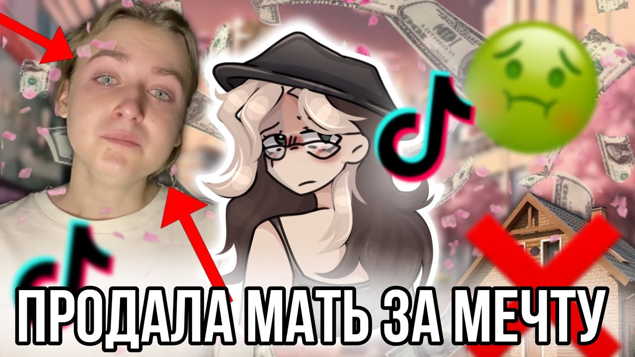 Тиктокерша заставила свою мать продать квартиру ради своей мечты! Очередной конфликт в тиктоке! 
